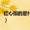 紅心指的是什么(紅心是什么意思紅心的意思)