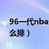 96一代nba選秀排名(96屆nba選秀順位怎么排)