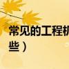 常見的工程機械有哪些(工程上小型機械有哪些)