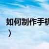 如何制作手機主題并上傳（如何制作手機主題）