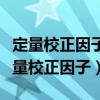 定量校正因子的定義及其計算公式（什么是定量校正因子）