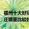 福州十大好玩的度假村推薦（福州休閑度假山莊哪里比較好）