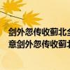 劍外忽傳收薊北全詩原文意思（劍外忽傳收薊北的全詩的詩意劍外忽傳收薊北的全詩的詩意）