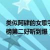類似阿肆的女歌手（阿肆十大熱門歌曲排行榜：《喜歡》上榜第二好聽到爆）