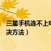 三星手機連不上電腦是怎么回事（三星手機連不上電腦的解決方法）