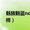 魅族魅藍note3性能（魅族魅藍Note3怎么樣）