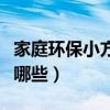 家庭環保小方案有哪些（家庭環保家庭環保有哪些）