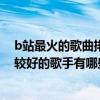b站最火的歌曲排行（B站十大熱門唱見排行,bilibili歌唱的較好的歌手有哪些）