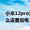 小米12pro怎么設置來電斷網 小米12Pro怎么設置省電 