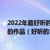 2022年最好聽的流行歌曲（2022流行歌曲榜首是Beyond的作品（好聽的100首推薦））