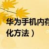 華為手機內存卡格式化（華為手機內存卡格式化方法）