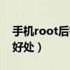 手機root后有什么后果（手機root后有什么好處）