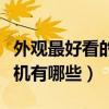 外觀最好看的手機是哪一款（外觀最好看的手機有哪些）