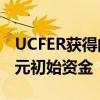 UCFER獲得的獎勵包括未來六年的2000萬美元初始資金