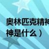奧林匹克精神是什么的精神內涵（奧林匹克精神是什么）