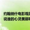 約翰納什電影觀后感（關于約翰納什的電影《美麗心靈》是說誰的心靈美麗啊）
