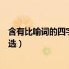 含有比喻詞的四字詞語膽小如鼠（含有比喻詞的四字詞語精選）