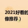 2021好看的頭像圖片（精選圖片頭像個性頭像推薦）