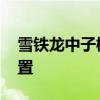 雪鐵龍中子概念跑車古怪的外觀 熱核動力裝置 