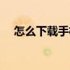 怎么下載手機主題（怎么下載手機主題）
