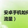 安卓手機如何打開bak文件（安卓手機如何省流量）