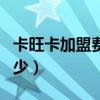 卡旺卡加盟費多少官網（合肥卡旺卡加盟費多少）