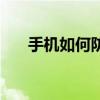手機如何防盜（手機如何防盜防騷擾）