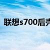 聯想s700后殼怎么拆啊（聯想s700怎么樣）