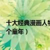 十大經典漫畫人物（日漫經典角色盤點他們可能陪伴了你整個童年）