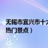 無錫市宜興市十大著名旅游景點（宜興市有哪些好玩的地方熱門景點）