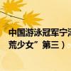 中國游泳冠軍寧澤濤（中國十大游泳名將：寧澤濤上榜“洪荒少女”第三）
