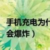 手機充電為什么會爆炸著火（手機充電為什么會爆炸）
