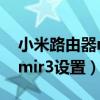 小米路由器mir3怎么重新設置（小米路由器mir3設置）