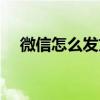 微信怎么發文字說說（微信怎么發文字）