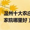 溫州十大農莊排名（溫州好玩的農家樂溫州農家院哪里好）