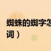 蜘蛛的蜘字怎么兩字組詞（蜘蛛的蜘字怎么組詞）