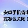 安卓手機省電模式怎樣關閉（安卓手機省電模式怎么關閉）