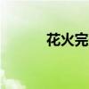 花火完整版dj（花火完整歌詞）