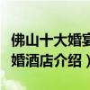 佛山十大婚宴酒店（佛山訂婚酒店排名佛山結婚酒店介紹）