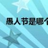 愚人節是哪個國家的節日(愚人節是幾號)