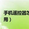手機遙控器怎么添加紅外線（手機遙控器怎么用）