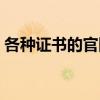 各種證書的官網查詢（證書網上查詢的網址）