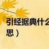 引經據典什么意思解釋一下(引經據典什么意思)