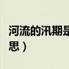 河流的汛期是什么意思（河流的汛期是什么意思）
