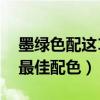 墨綠色配這10個顏色最好看（超高級墨綠色最佳配色）