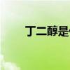 丁二醇是什么成分（丁二醇是什么）