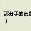 那分手的夜是什么歌曲(分手后的夜全部歌詞)