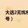 大話2無憂序列號激活失敗（大話2無憂序列號）