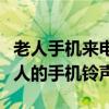 老人手機來電鈴聲怎么設置方法（如何設置老人的手機鈴聲）