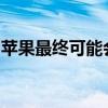 蘋果最終可能會收購英特爾的調制解調器業務